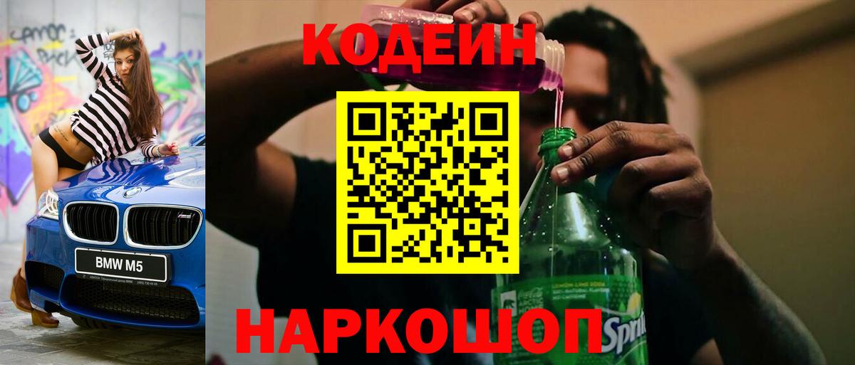 Кодеин напиток Lean (лин)  Вход с VPN  Кувандык 